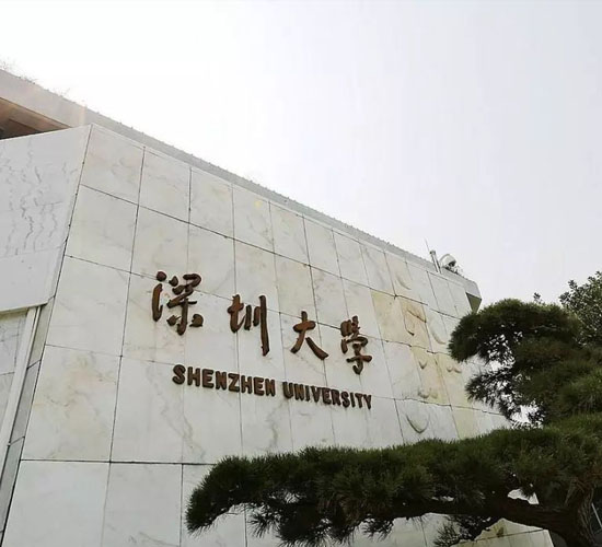 深圳大学